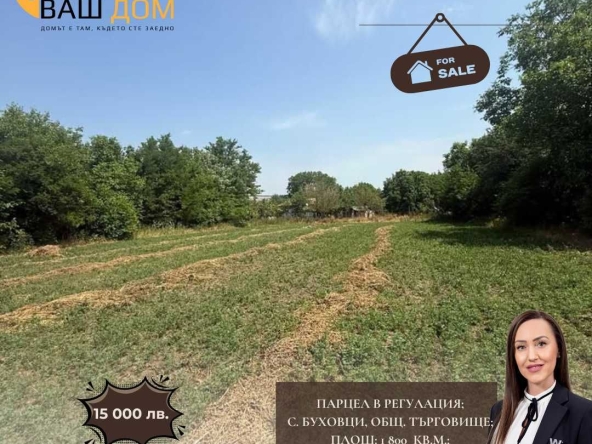 Парцел в с. Буховци, Област Търговище - 1800 кв.м за 5 €/кв.м - Снимка #1