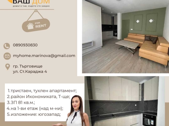 Дава се под наем Тристаен апартамент в Търговище, Център - 81 кв.м за 408 € - Снимка #1