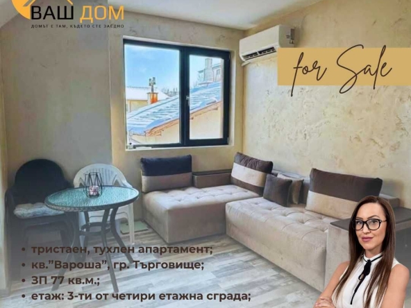 Тристаен апартамент в Търговище, Център - 77 кв.м за 775 €/кв.м - Снимка #1