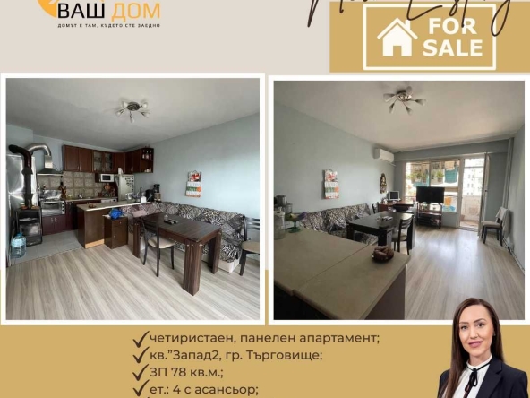 Четиристаен апартамент в Търговище, Запад 2 - 78 кв.м за 1047 €/кв.м - Снимка #1