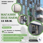 Дава се под наем Магазин в София, Лозенец - 12 кв.м за 318.75 € - Снимка #1