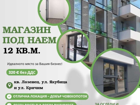 Дава се под наем Магазин в София, Лозенец - 12 кв.м за 318.75 € - Снимка #1