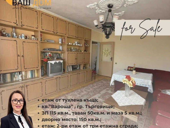 Етаж от къща в Търговище, Център - 115 кв.м за 732 €/кв.м - Снимка #1