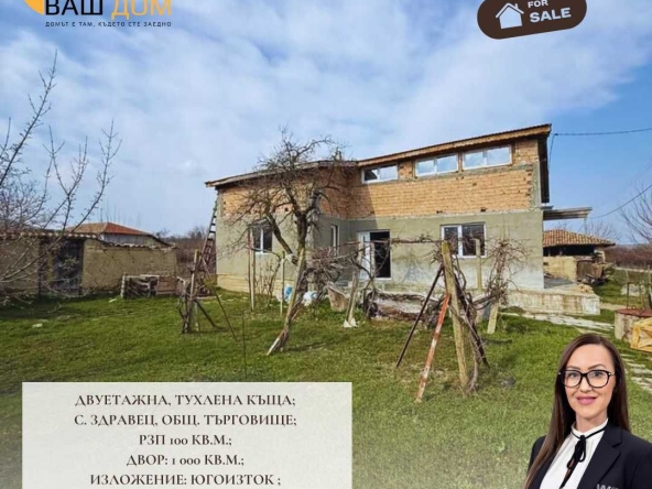 Къща в с. Здравец, Област Търговище - 100 кв.м за 332 €/кв.м - Снимка #1