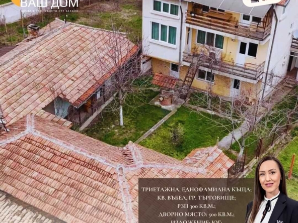 Къща в Търговище, Въбел - 300 кв.м за 425 €/кв.м - Снимка #1