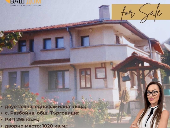 Къща в с. Разбойна, Област Търговище - 295 кв.м за 536 €/кв.м - Снимка #1