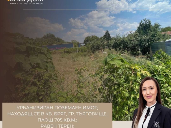 Парцел в Търговище, Бряг - 705 кв.м за 25 €/кв.м - Снимка #1
