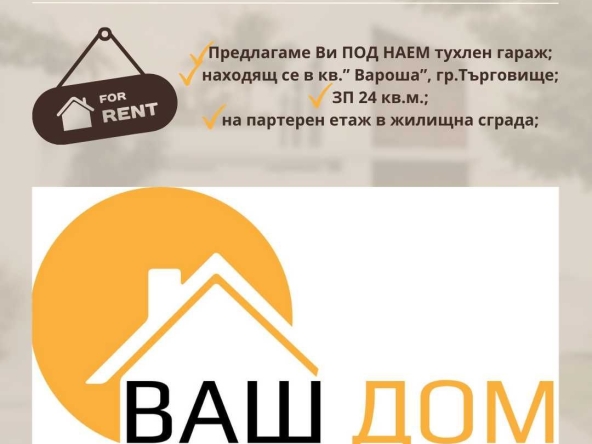 Дава се под наем Гараж / Паркомясто в Търговище, Вароша - 24 кв.м за 76.5 € - Снимка #1