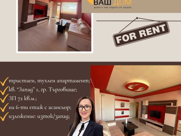 Дава се под наем Тристаен апартамент в Търговище, Запад 1 - 72 кв.м за 255 € - Снимка #1