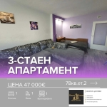 Тристаен апартамент в Твърдица - 78 кв.м за 603 €/кв.м - Снимка #1