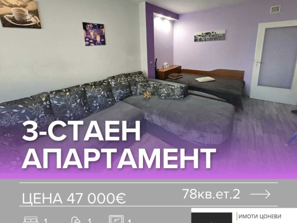 Тристаен апартамент в Твърдица - 78 кв.м за 603 €/кв.м - Снимка #1