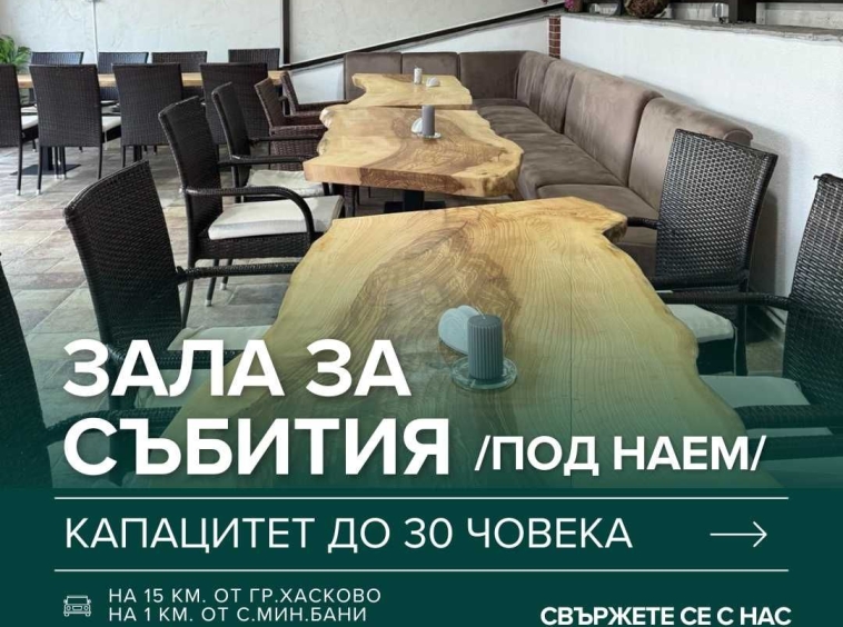 Дава се под наем Заведение в с. Минерални бани, Област Хасково - 40 кв.м за 193.8 € - Снимка #1