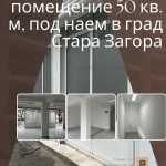 Дава се под наем Магазин в Стара Загора, Център - 55 кв.м за 248.88 € - Снимка #1