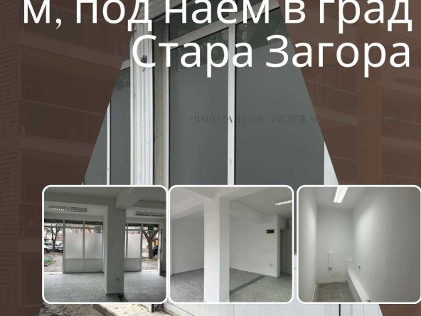Дава се под наем Магазин в Стара Загора, Център - 55 кв.м за 248.88 € - Снимка #1