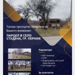 Парцел в с. Студена, Област Перник - 847 кв.м за 65 €/кв.м - Снимка #1