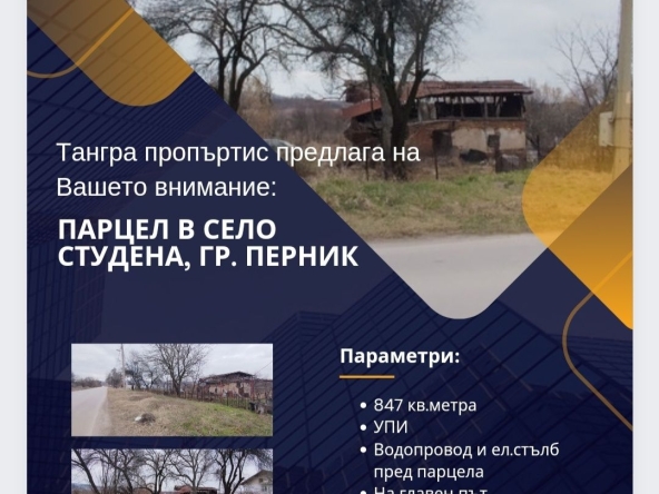 Парцел в с. Студена, Област Перник - 847 кв.м за 65 €/кв.м - Снимка #1
