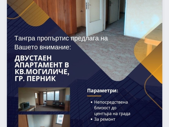 Двустаен апартамент в Перник, Могиличе - 62 кв.м за 888 €/кв.м - Снимка #1