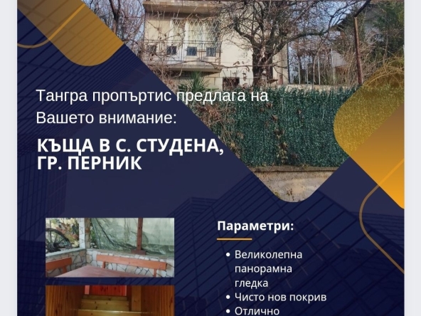 Къща в с. Студена, Област Перник - 72 кв.м за 1523 €/кв.м - Снимка #1