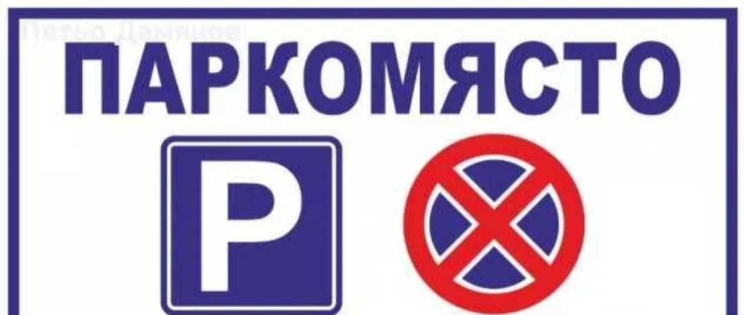 Дава се под наем Гараж / Паркомясто в Варна, Лятно кино Тракия - 100 кв.м за 127.5 € - Снимка #1