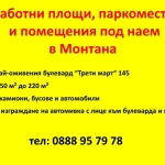 Дава се под наем Гараж / Паркомясто в Монтана, Промишлена зона - 11111 кв.м за 5666.61 € - Снимка #1