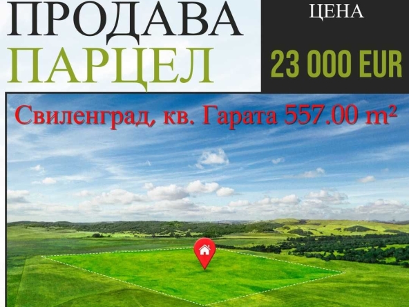 Парцел в Свиленград - 557 кв.м за 41 €/кв.м - Снимка #1