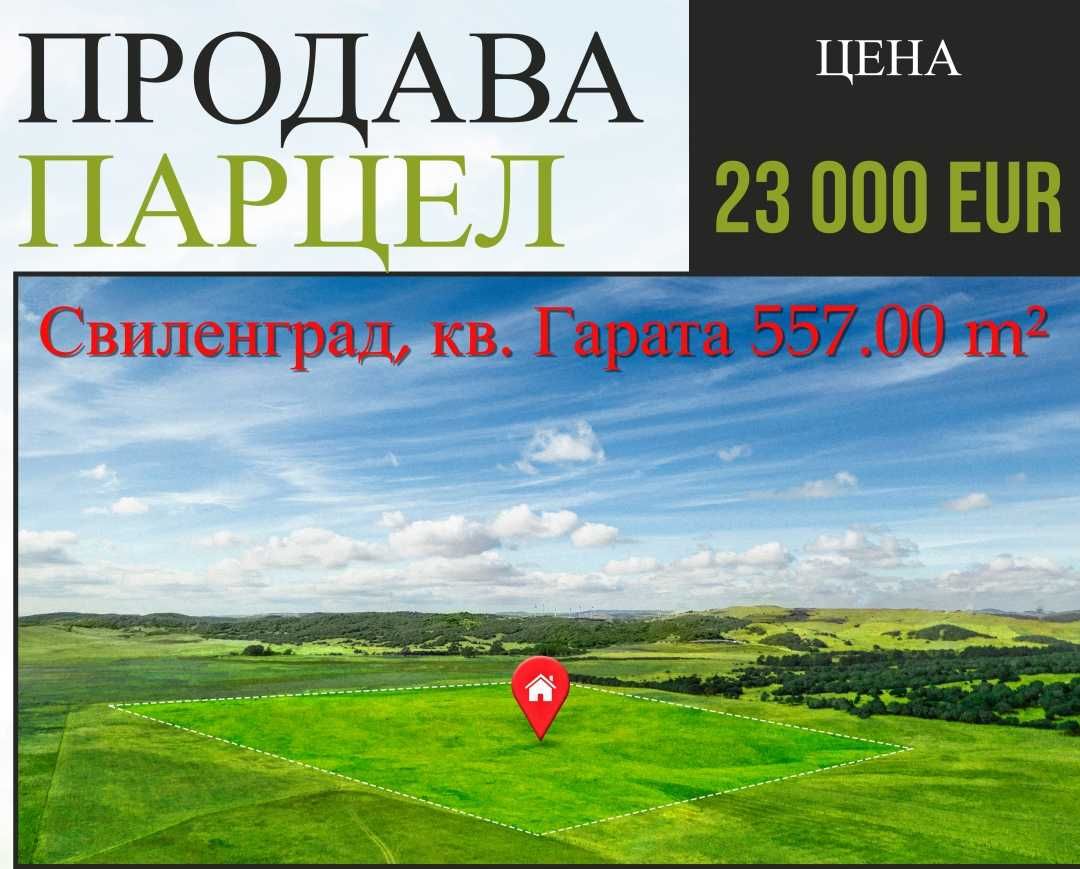 Парцел в Свиленград - 557 кв.м за 41 €/кв.м - Снимка #1