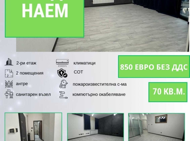 Дава се под наем Офис в София, Лозенец - 70 кв.м за 850 € - Снимка #1
