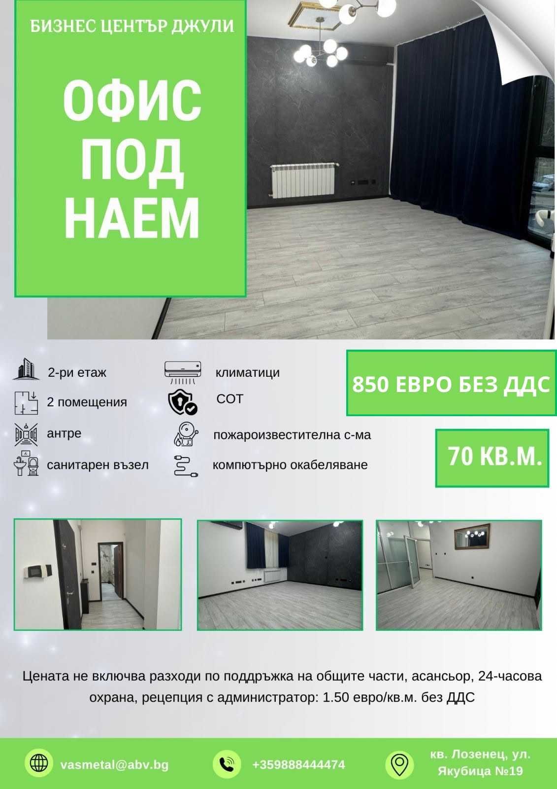 Дава се под наем Офис в София, Лозенец - 70 кв.м за 850 € - Снимка #1