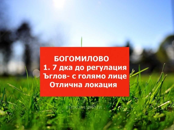 Парцел в с. Богомилово, Област Стара Загора - 1700 кв.м за 21 €/кв.м - Снимка #1