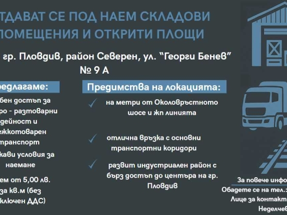 Дава се под наем Склад в Пловдив, Индустриална зона - Север - 50 кв.м за 127.5 € - Снимка #1
