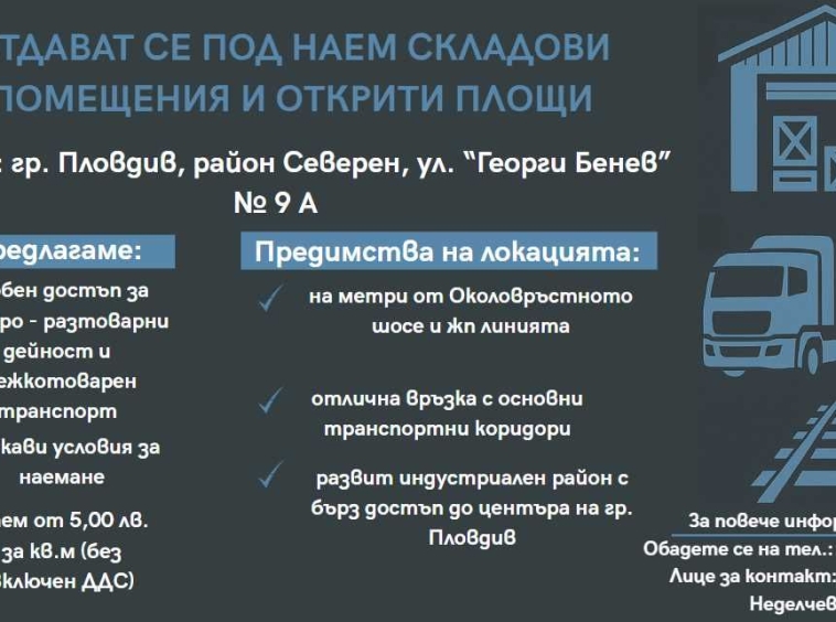 Дава се под наем Склад в Пловдив, Индустриална зона - Север - 50 кв.м за 127.5 € - Снимка #1