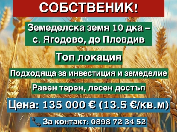 Земеделски имот в с. Ягодово, Област Пловдив -  кв.м за 13500 €/дка - Снимка #1
