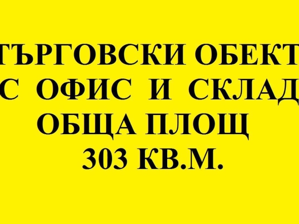 Магазин в Монтана, Идеален център - 303 кв.м за 1139 €/кв.м - Снимка #1