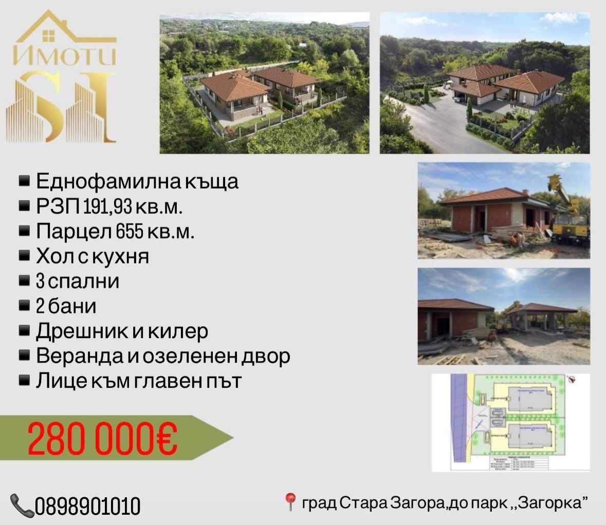 Къща в Стара Загора, Загорка - 191 кв.м за 1466 €/кв.м - Снимка #1