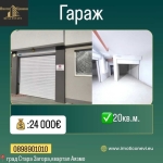 Гараж / Паркомясто в Стара Загора, Аязмото - 20 кв.м за 1200 €/кв.м - Снимка #1