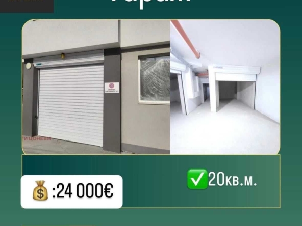 Гараж / Паркомясто в Стара Загора, Аязмото - 20 кв.м за 1200 €/кв.м - Снимка #1