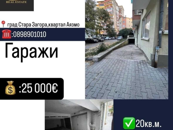 Гараж / Паркомясто в Стара Загора, Аязмото - 20 кв.м за 1250 €/кв.м - Снимка #1