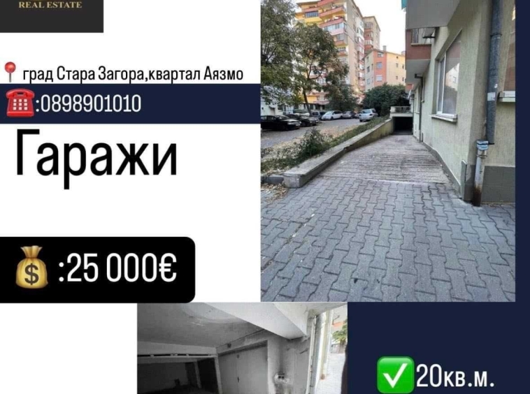 Гараж / Паркомясто в Стара Загора, Аязмото - 20 кв.м за 1250 €/кв.м - Снимка #1