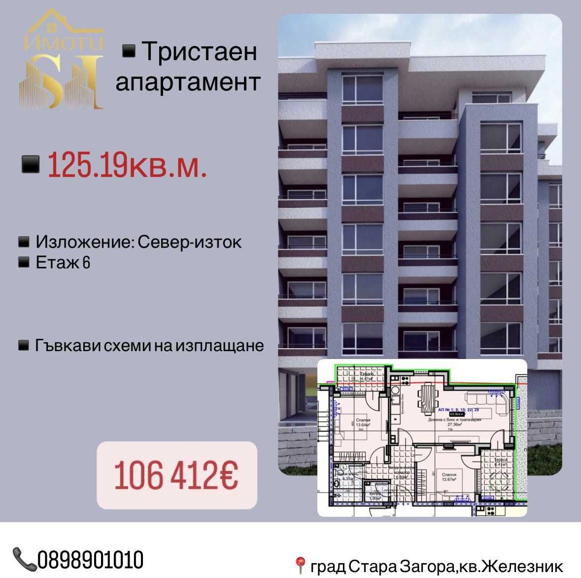 Тристаен апартамент в Стара Загора, Железник - център - 126 кв.м за 845 €/кв.м - Снимка #1