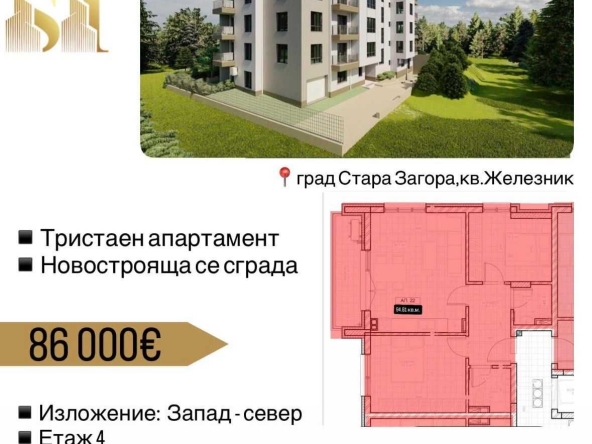 Тристаен апартамент в Стара Загора, Железник - център - 96 кв.м за 896 €/кв.м - Снимка #1
