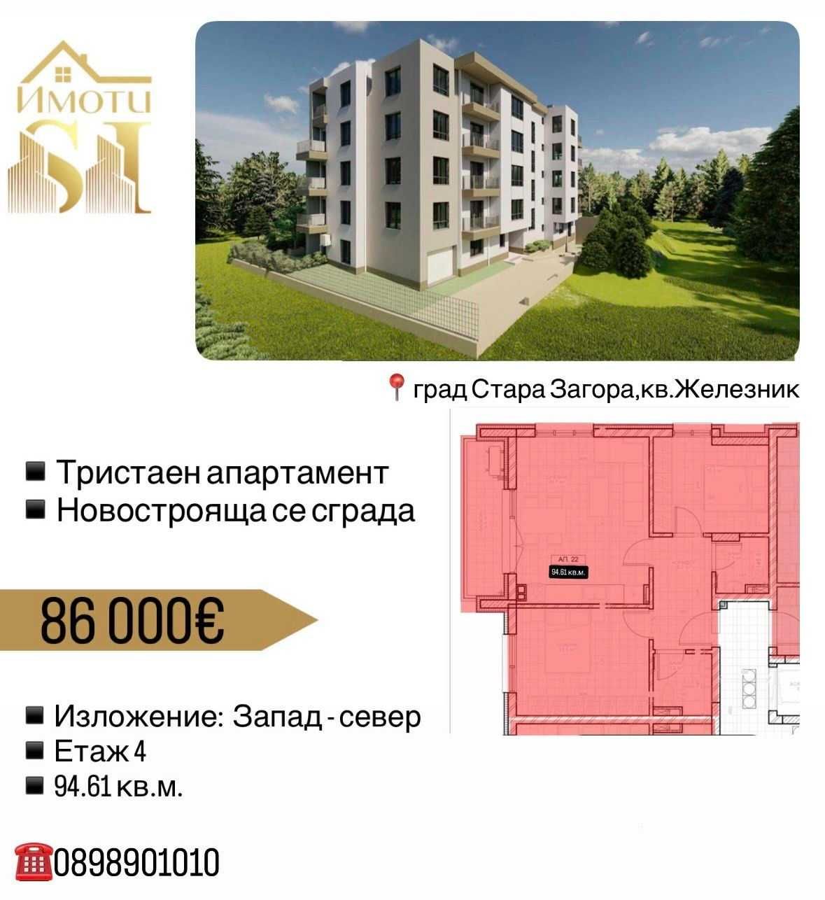 Тристаен апартамент в Стара Загора, Железник - център - 96 кв.м за 896 €/кв.м - Снимка #1