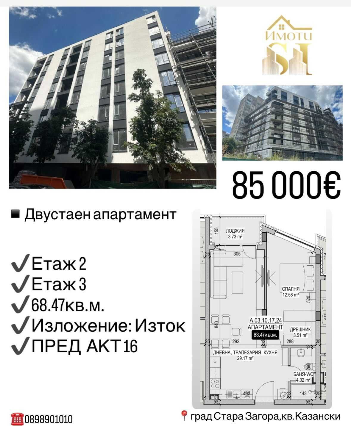 Двустаен апартамент в Стара Загора, Казански - изток - 69 кв.м за 1232 €/кв.м - Снимка #1