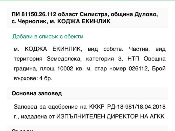 Земеделски имот в с. Чернолик, Област Силистра -  кв.м за 1352 €/дка - Снимка #1