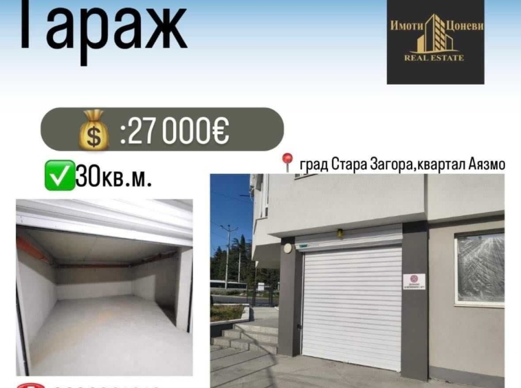 Гараж / Паркомясто в Стара Загора, Аязмото - 30 кв.м за 900 €/кв.м - Снимка #1