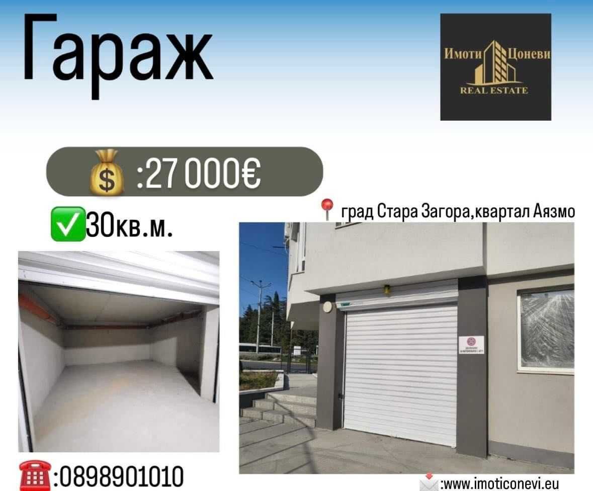 Гараж / Паркомясто в Стара Загора, Аязмото - 30 кв.м за 900 €/кв.м - Снимка #1