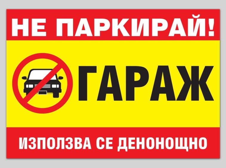 Гараж / Паркомясто в Троян - 25 кв.м за 600 €/кв.м - Снимка #1