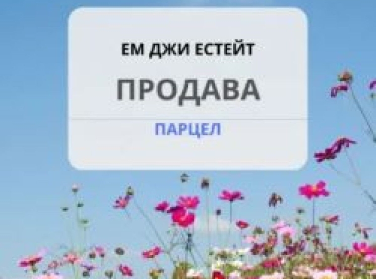Парцел в Каблешково - 600 кв.м за 25 €/кв.м - Снимка #1