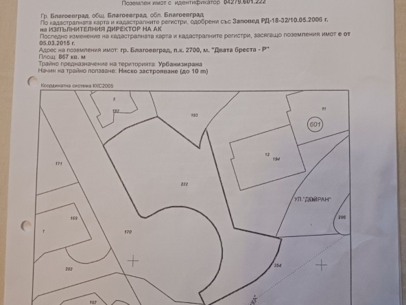 Парцел в Благоевград, Вароша - 867 кв.м за 254 €/кв.м - Снимка #1