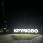 Парцел в с. Крумово, Област Пловдив - 500 кв.м за 170 €/кв.м - Снимка #1