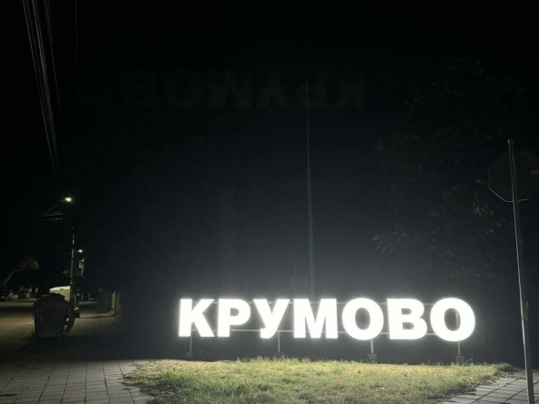 Парцел в с. Крумово, Област Пловдив - 500 кв.м за 170 €/кв.м - Снимка #1